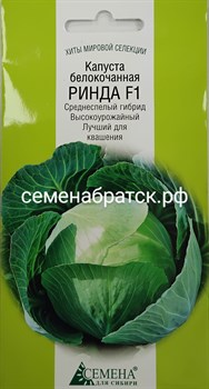 Капуста б/к Ринда F1 (СдС Красноярск) РТ-00001439 - фото 367564