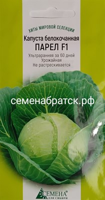 Капуста б/к Парел F1 (Семена для Сибири) РТ-00001108 - фото 384282