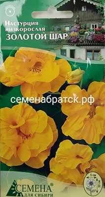 Цветы Настурция Золотой шар (СдС Красноярск) РТ-00004896 - фото 409446