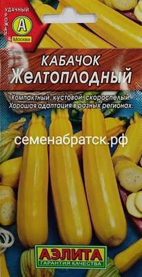 Кабачок-Цуккини Желтоплодный (Аэлита) К1-00000808 - фото 411892