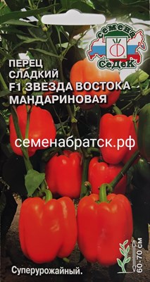 Перец Звезда Востока мандариновая F1 (Седек) Я1-00000053 - фото 455939