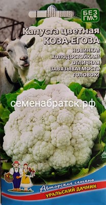 Капуста цветная Коза-Егоза (Уральский дачник) Я1-00000144 - фото 498955