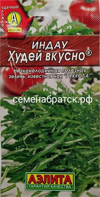 Салат Руккола (индау) Худей вкусно (Аэлита) К1-00001008 - фото 499245