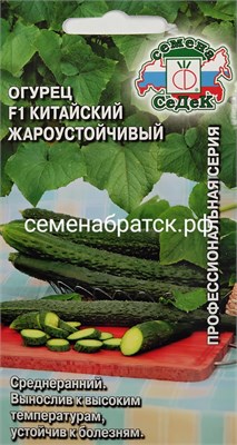 Огурец Китайский Жароустойчивый F1 (Седек) РТ-00002563 - фото 499253