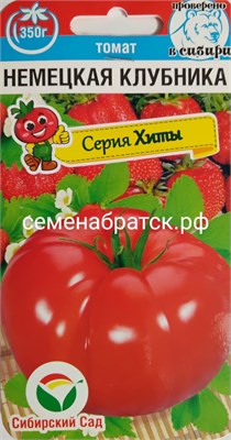 Томат Немецкая клубника (Сибирский сад) РТ-00005203 - фото 499557