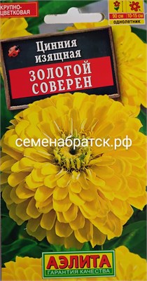 Цветы Цинния Золотой Соверен (Аэлита) РТ-00000687 - фото 499791