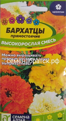 Цветы Бархатцы Высокорослая смесь (Семена Алтая) СЦ-00000355 - фото 499843