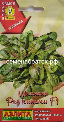 Шпинат Ред китти F1 (Аэлита) РТ-00004770 - фото 500095