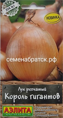 Лук репчатый Король гигантов (Аэлита) РТ-00004594 - фото 500097