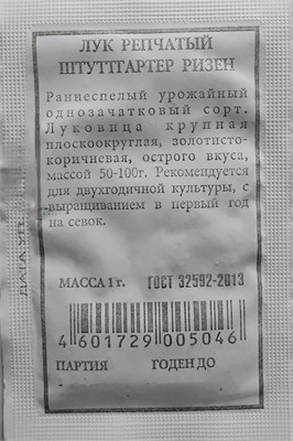 Лук репчатый Штуттгартер ризен б/п (Аэлита) 1гр РТ-00005263 - фото 500116