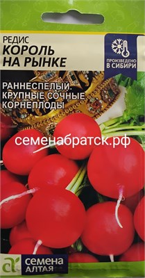 Редис Король на рынке (Семена Алтая) ЯН-00000430 - фото 500139