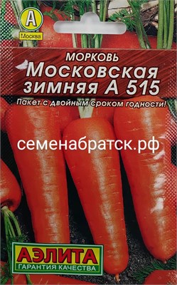 Морковь Московская зимняя А515 л/п (Аэлита) РТ-00004487 - фото 500484