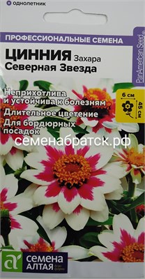 Цинния Захара Северная звезда (Семена Алтая) РТ-00005327 - фото 500587