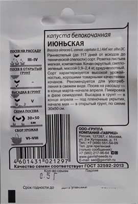 Капуста б/к Июньская б/пакет (Гавриш) РТ-00005696 - фото 500807