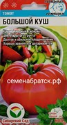 Томат Большой куш (Сибирский сад) РТ-00004431