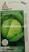 Капуста б/к Ринда F1 (Агрос) К1-00001114