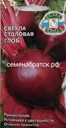 Свекла Глоб (Седек) РТ-00002746