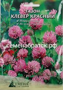 Клевер красный 30гр (СдС Красноярск) РТ-00004752