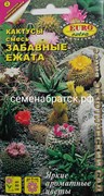 Цветы Кактус Забавные ежата смесь (Аэлита-экстра) Я1-00000359