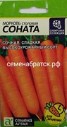 Морковь Соната (Семена Алтая) К1-00001481