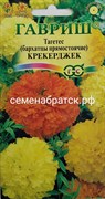 Цветы Бархатцы Крекерджек смесь (Гавриш) СЦ-00000147