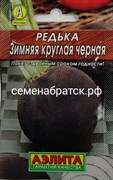 Редька Черная л/п (Аэлита) РТ-00002394