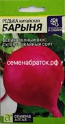 Редька Барыня красная зимняя (Семена Алтая) РТ-00001461