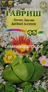 Цветы Литопс Живые Камни (Гавриш) РТ-00000627