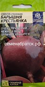 Свекла Барышня -крестьянка (Семена Алтая) РТ-00000113