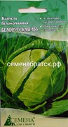 Капуста б/к Белорусская 455 (СдС Красноярск) РТ-00002252