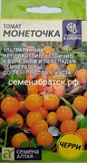 Томат Монеточка (Семена Алтая) РТ-00004860