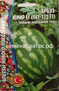 Арбуз Измир F1 (141-172 F1) (Редкие) РТ-00004927