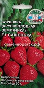 Земляника Сашенька F1 (Седек) РТ-00002876