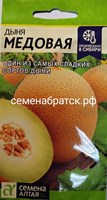 Дыня Медовая (Семена Алтая) РТ-00004967