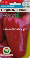 Перец Гордость России (Сибирский сад) РТ-00000287