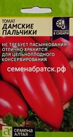 Томат Дамские пальчики (Семена Алтая) РТ-00001270