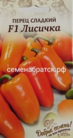 Перец Лисичка F1 (Флагман) РТ-00004984