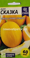 Дыня Сказка (Семена Алтая) РТ-00004973