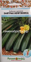 Кабачок-Цуккини Завтрак нефтяника (НК) РТ-00002793