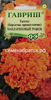 Цветы Бархатцы Мандариновый рожок (Гавриш) РТ-00004898