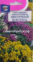 Цветы Смесь низких многолетников Цветочный коктейль (Урожай У дачи) РТ-00004495