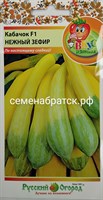 Кабачок Нежный зефир F1 (НК) Я1-00000342