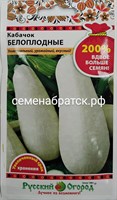 Кабачок Белоплодные 200% (НК) РТ-00001027