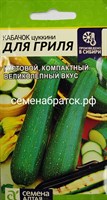 Кабачок-цуккини Для гриля (Семена Алтая) К1-00000418