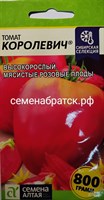 Томат Королевич (Семена Алтая) К1-00000546