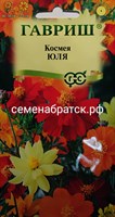 Цветы Космея Юля смесь (Гавриш) РТ-00005047