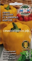 Перец Адмирал Колчак F1 (Седек) РТ-00005079