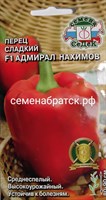 Перец Адмирал Нахимов F1 (Седек) РТ-00005078