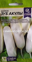 Дайкон Зуб акулы (Семена Алтая) РТ-00001903