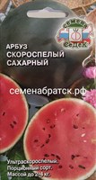 Арбуз Скороспелый сахарный (Седек) РТ-00001625